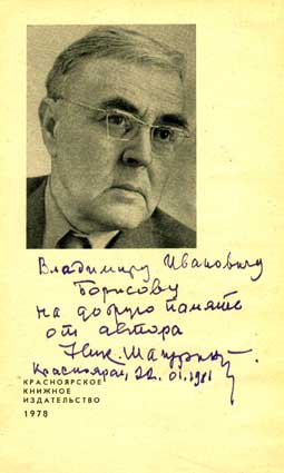 Шагурин Николай. Автограф