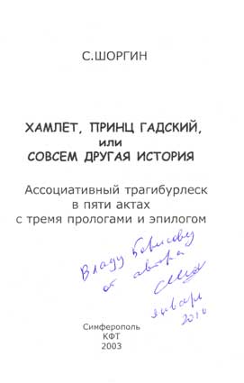 Шоргин Сергей. Автограф