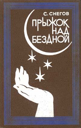 Снегов С. Прыжок над бездной. – Калининград: Кн. изд-во, 1981