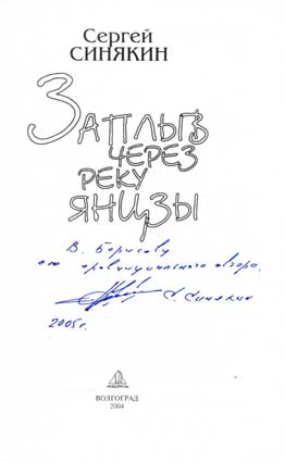 Синякин Сергей. Автограф