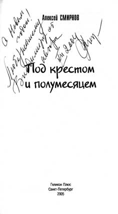 Смирнов Алексей. Автограф