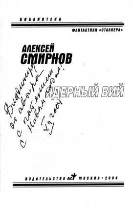 Смирнов Алексей. Автограф