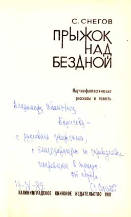 Снегов Сергей. Автограф