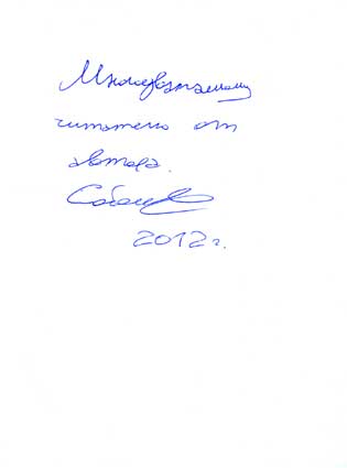 Соболев Сергей. Автограф