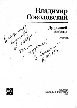 Соколовский Владимир. Автограф