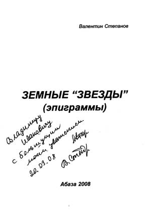 Степанов Валентин. Автограф