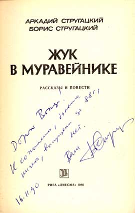 Стругацкий Борис. Автограф