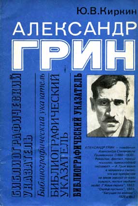 Киркин Ю. Александр Грин. – М.: Книга, 1980