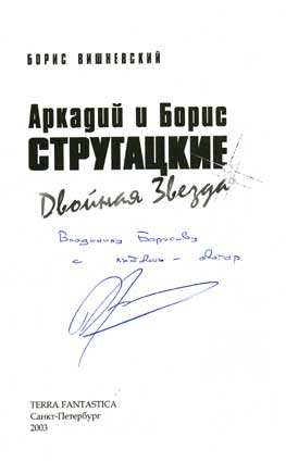 Вишневский Борис. Автограф