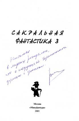 Володихин Дмитрий. Автограф