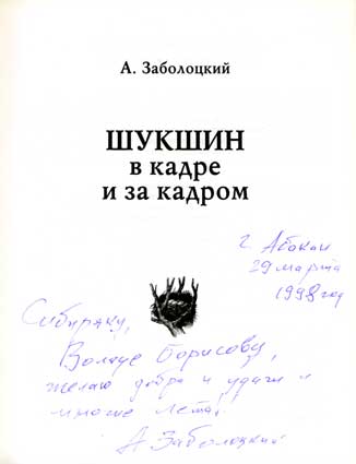 Заболоцкий Анатолий. Автограф