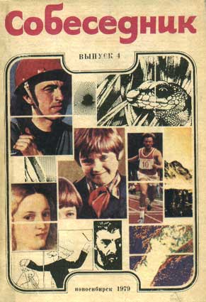 Собеседник. Вып. 4. – Новосибирск: Кн. изд-во, 1979
