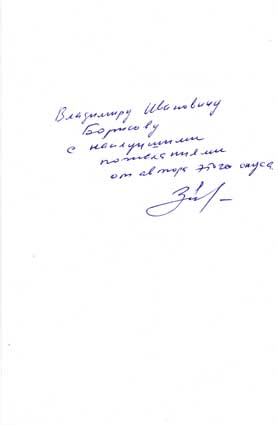 Заворотный Валерий. Автограф