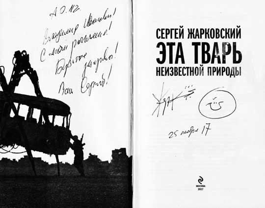 Жарковский Сергей. Автограф